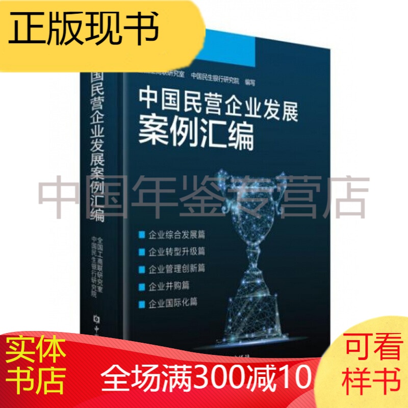 中国民营企业发展案例汇编//转型升级/管理创新
