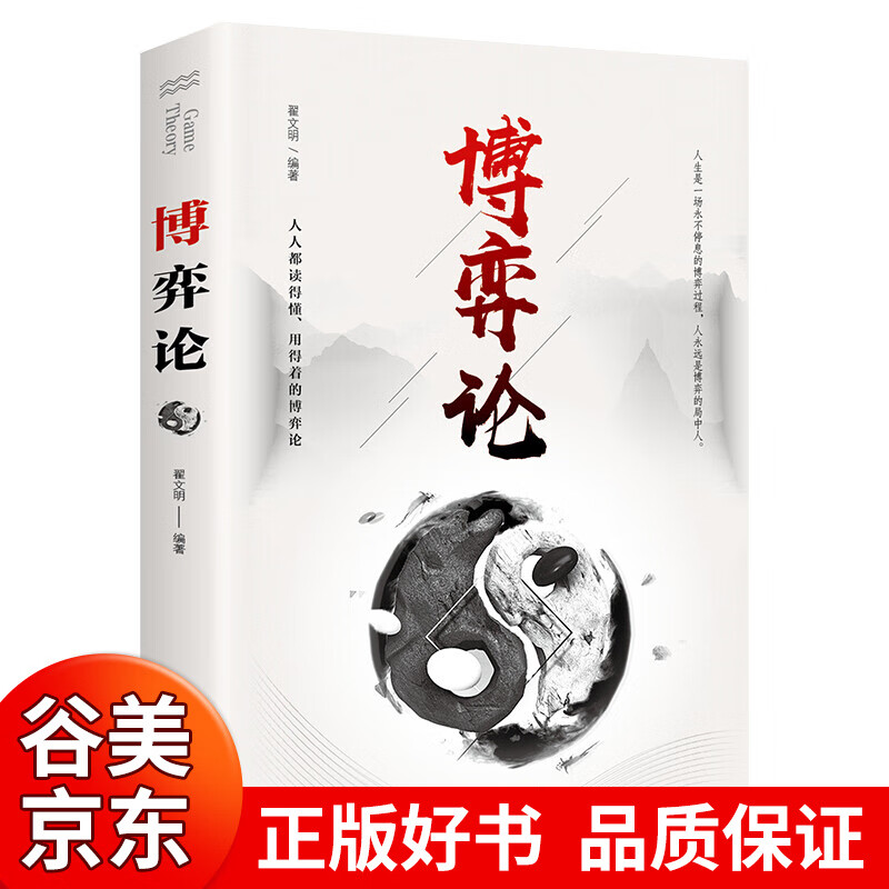 【图书一元购专区图书】博弈论:让你受益一生的思维方式与生存策略 人生就是一场不能停息的博弈过程成功青春励志书人际交往为人处世博弈心理学商业谈判书商品1元图书书籍畅销书 1元商品