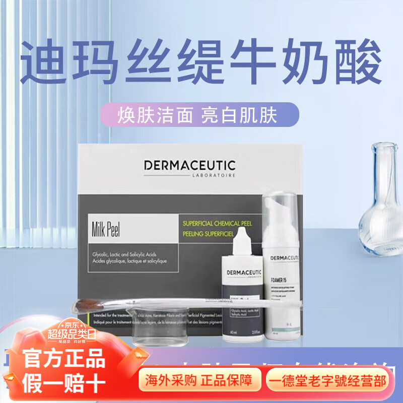 迪玛丝缇法国迪玛丝缇牛奶酸60ml洁面40ml改善肤色去角质光滑闭口肌肤