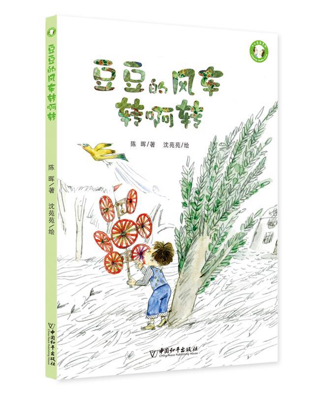 小小豆豆系列:豆豆的风车转啊转 2019年中小学图书馆 陈晖 中国和平出