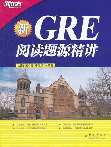 新GRE阅读题源精讲 胡楠 外语学习 9787802563537