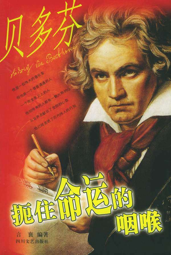 扼住命运的咽喉(贝多芬)  【稀缺图书,放心购买】