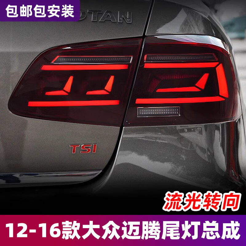 LANDTRIP適用于12-16款邁騰尾燈總成B7改裝新款LED剎倒車燈流光轉(zhuǎn)向燈 LED紅色尾燈總成