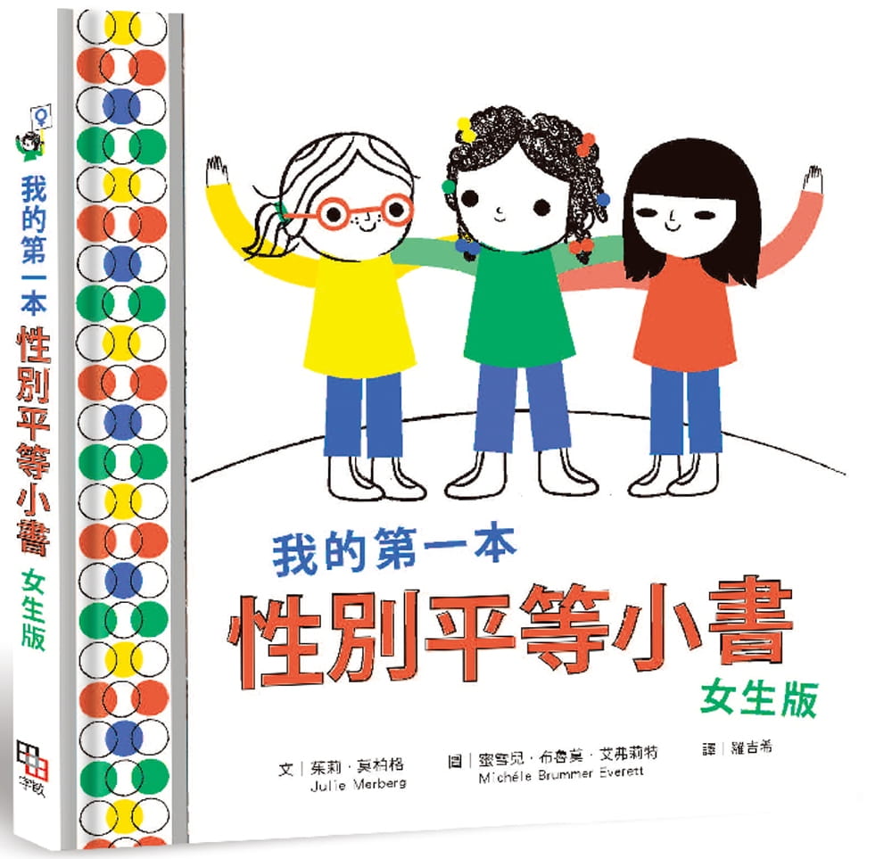 预售 茱莉．莫博格 我的本性别平等小书： 女生版 字亩文化