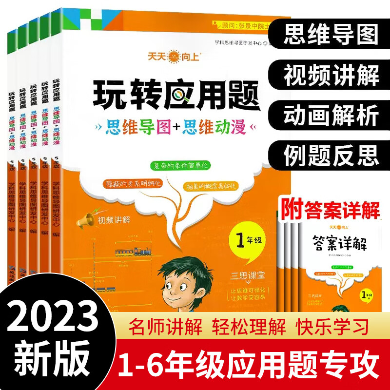 玩转应用题 一二三四五六年级小学数学应用题思维导图思维动漫图解专项训练通用版同步练习 五年级（人教版）