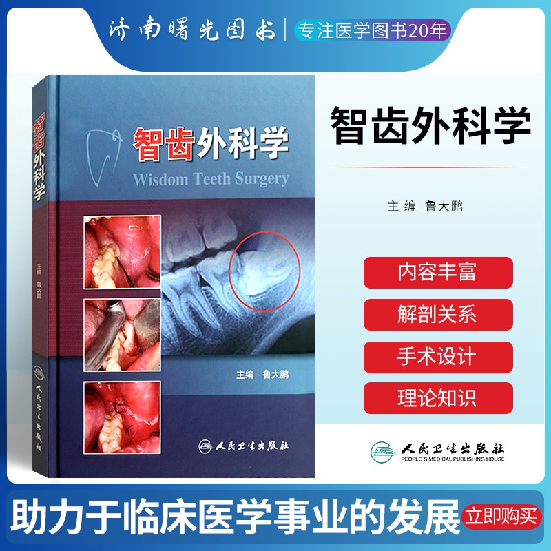 智齿外科学 口腔医师牙医学微创拔牙 阻生智齿拔除术医书 鲁大鹏 正畸临床拔牙矫治标准拔牙手术图谱