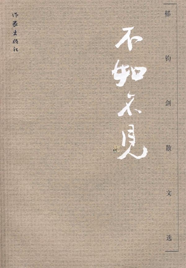 不如不见—郁钧剑散文选 郁钧剑 著 9787506336147【正版】