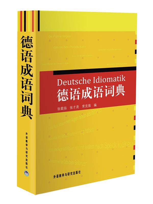 德语成语词典 张载扬,张才尧,常克强编【正版图书】