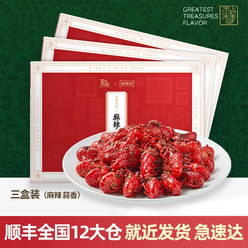 信良记小龙虾宝藏风味麻辣蒜香口味 600g*3盒 中号4-6钱 54-75只 加热即食 2盒麻辣1盒蒜香