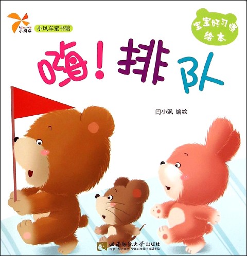 嗨排队/宝宝好习惯绘本