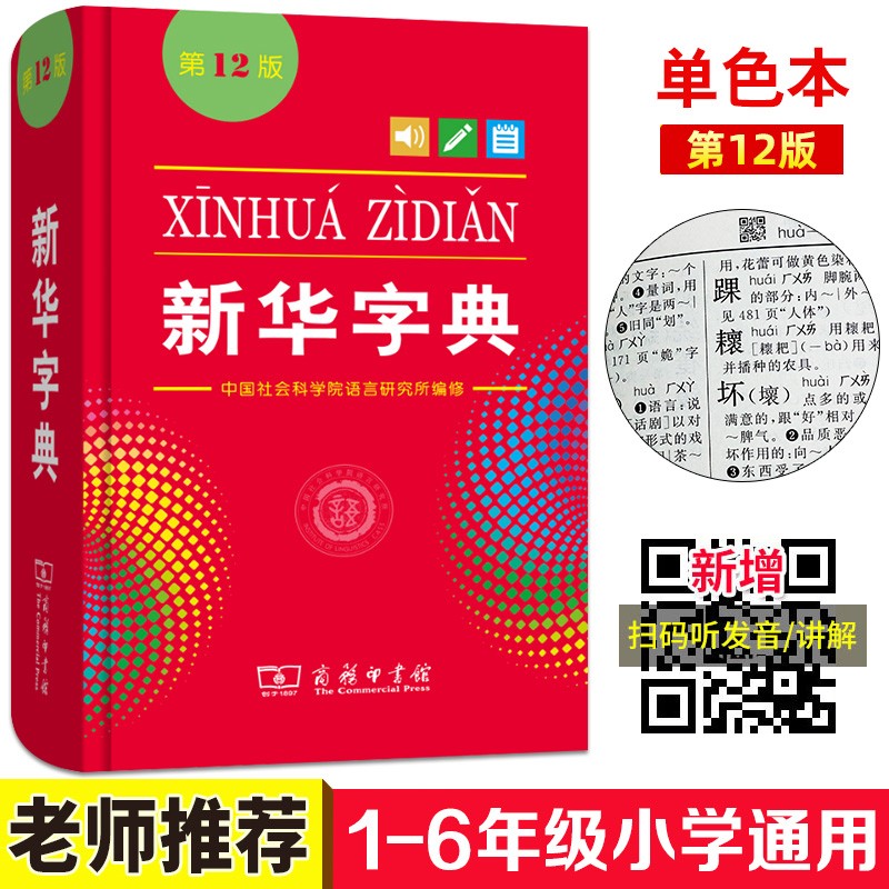 新华字典 第12版 单色本 商务出版 字典 新华 字典新版小学生新华字典汉语字典 商务印书馆