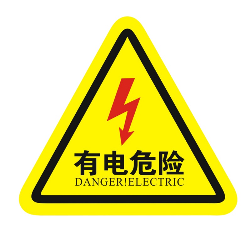 配电箱当心触电安全警示贴纸小心有电危险标识牌高压防触电标志语