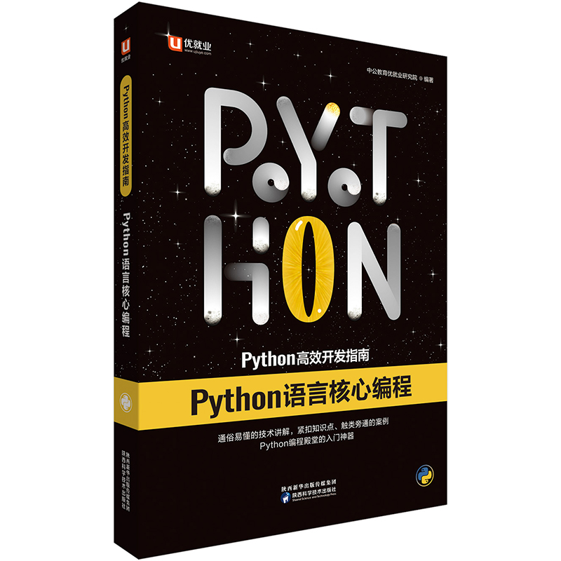 中公教育Python高效开发指南：Python语言核心编程