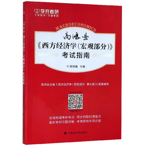 高鸿业西方经济学<宏观部分>考试指南