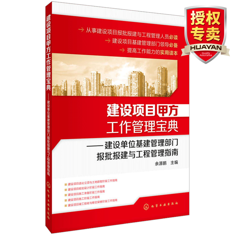  建设项目甲方工作管理宝典 建设单位基建管理部门报批报建与工程管理指南 建筑工程项目管理 建筑现场