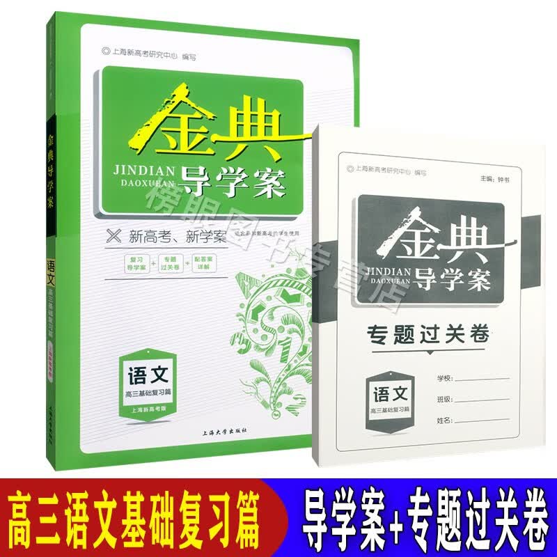 金典导学案语文高三基础复习篇复习导学案+专题过关卷+配答案详解 钟书正版上海新高考复习用书