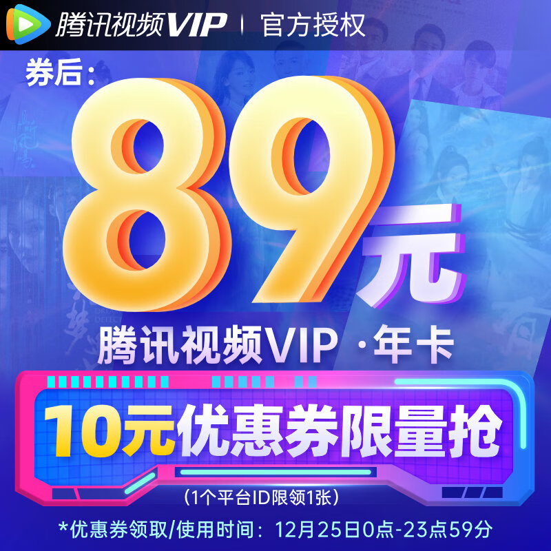 京东百亿补贴：腾讯视频VIP年卡89元近期新低