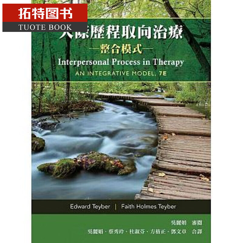 现货 人际历程取向治疗-整合模式 台版原版 Edward Teyber 双叶书廊 临床心理学 心理治疗 港台图书
