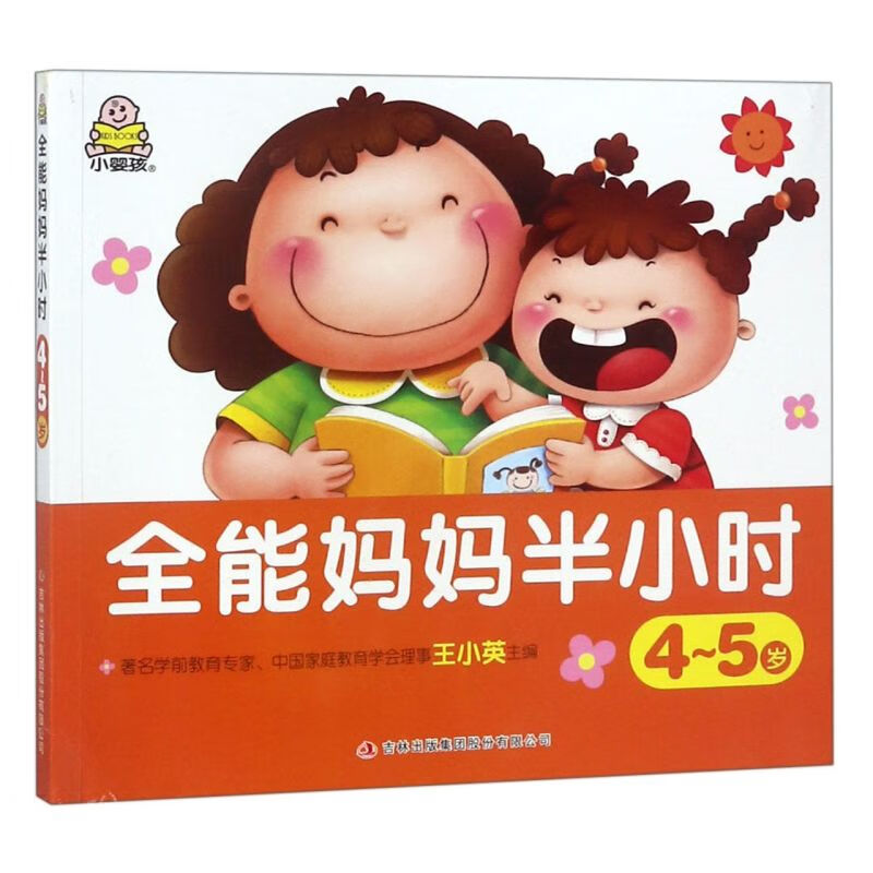 【新华书店官网】全能妈妈半小时(4-5岁)