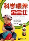 科学喂养宝宝壮 李月英 育儿/家教 9787502950262