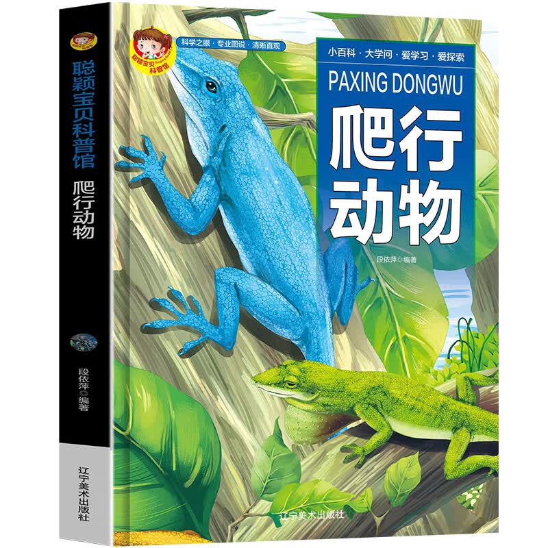 爬行动物 扫码有声伴读 聪颖宝贝科普馆 5-12岁中小学生自然科学 科普百科画册