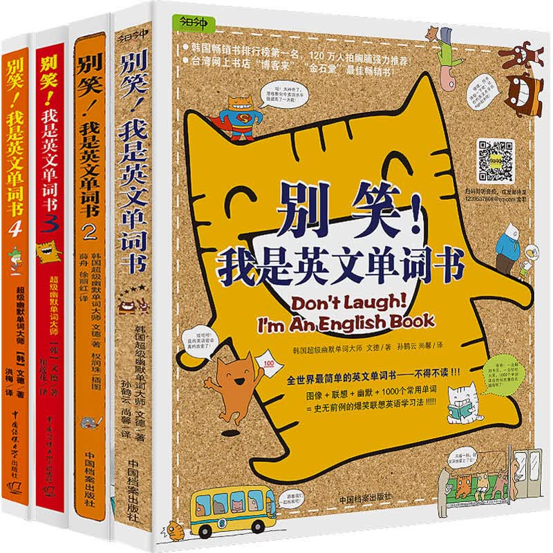 别笑！我是英文单词书1、2、3、4（超值套装共4册）