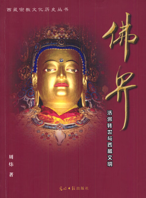 佛界--活佛转世与西藏文明 周炜 著【正版】