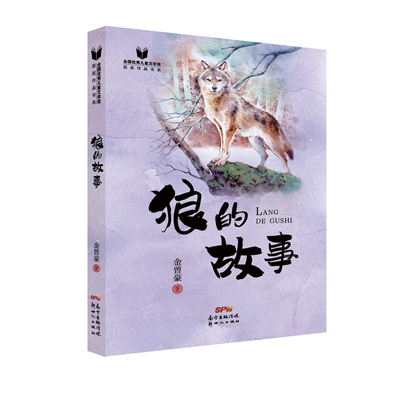 狼的故事新世纪金曾豪著9787558326424