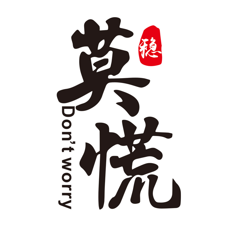创意个性文字抖音网红同款搞笑装饰车贴定制文字 莫慌