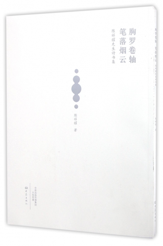 胸罗卷轴笔落烟云(陈祥耀先生诗书集)