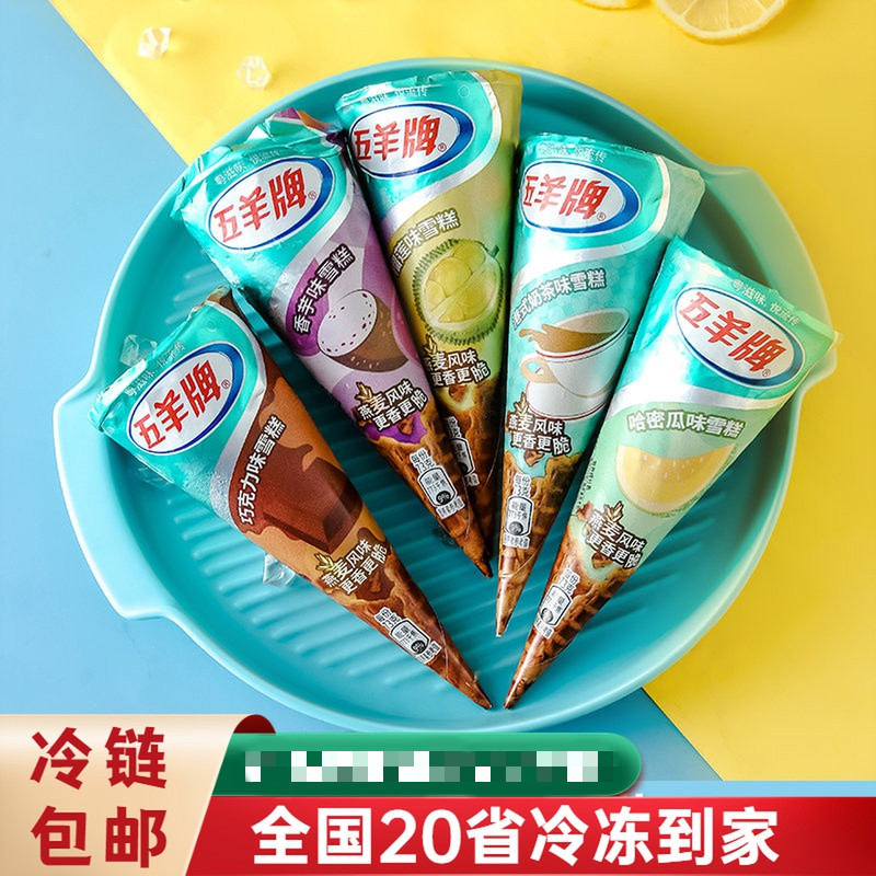 【12支】五羊甜筒雪糕脆皮筒香芋榴莲味冰淇淋巧克力脆筒冰淇淋 【12