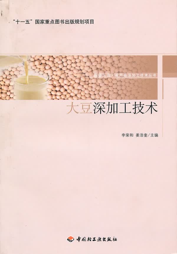 大豆深加工技术【正版好书】