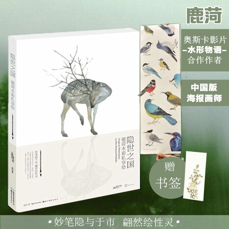 隐世之国 鹿菏水彩私享绘 附赠书签  文工坊图书手绘水粉画水彩画教程