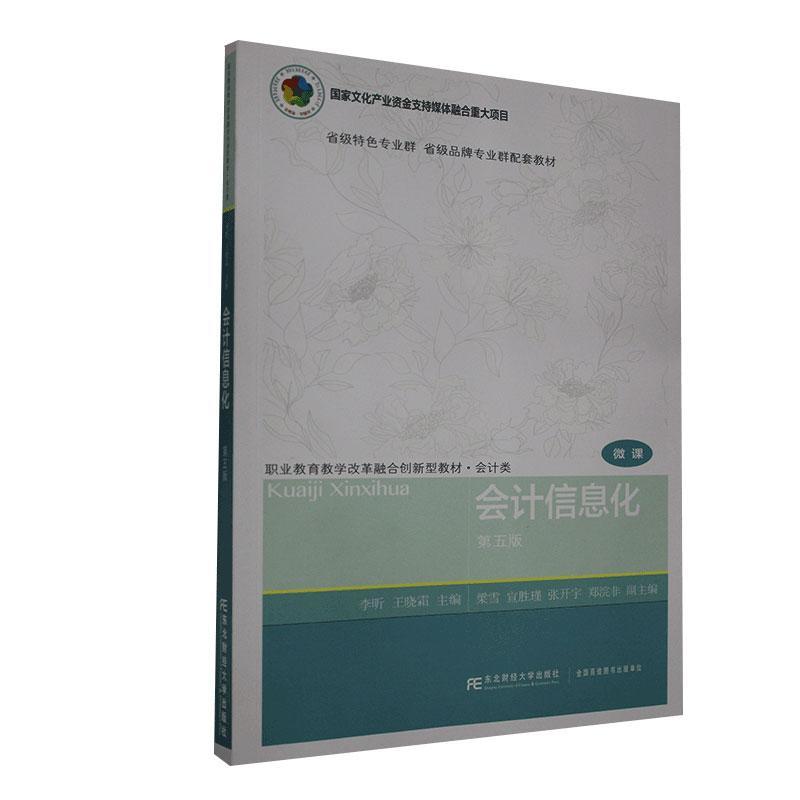 会计信息化 李昕 医学 9787565439285