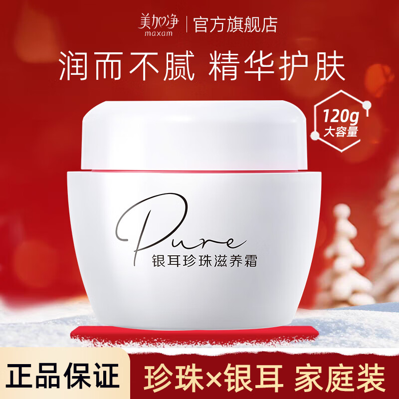 美加净面霜银耳珍珠滋养霜补水保湿滋润护肤品 银耳珍珠霜80g+40g
