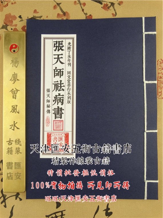 张天师祛病书 法病书 光绪丁未年刊本 同文堂木刻板 文堂木刻板
