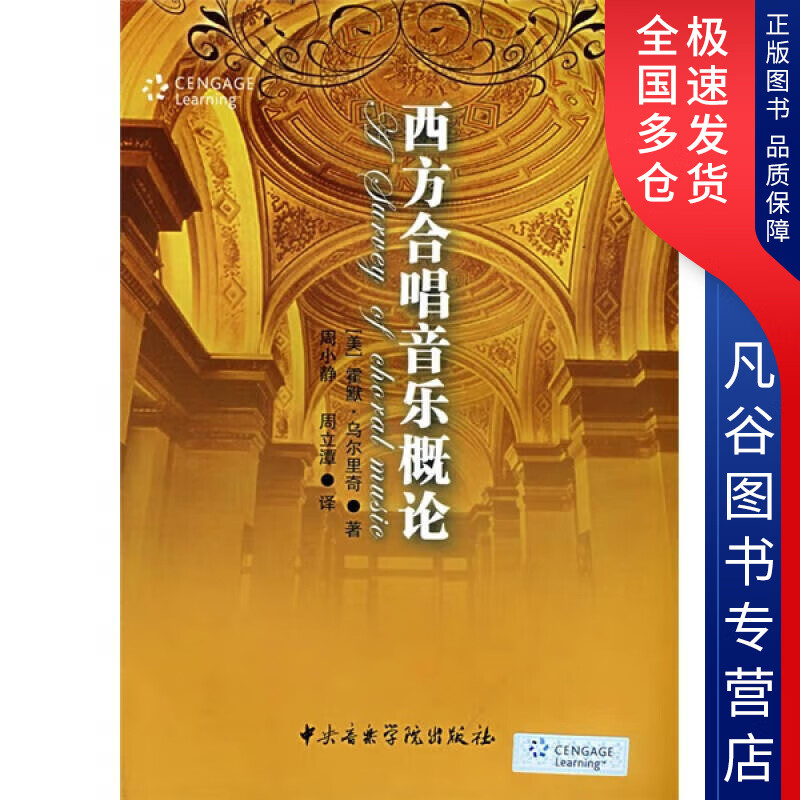 【书】西方合唱音乐概论