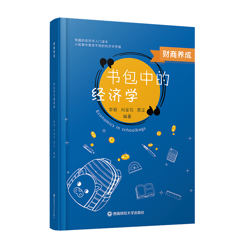 财商养成：书包中的经济学