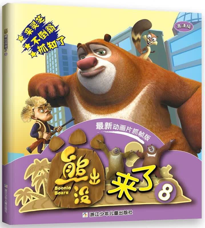 熊出没来了8【正版好书,下单速发】