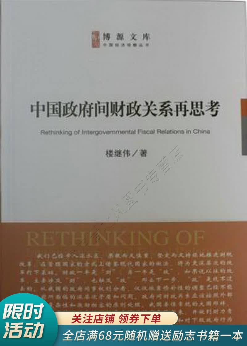 中国政府间财政关系再思考