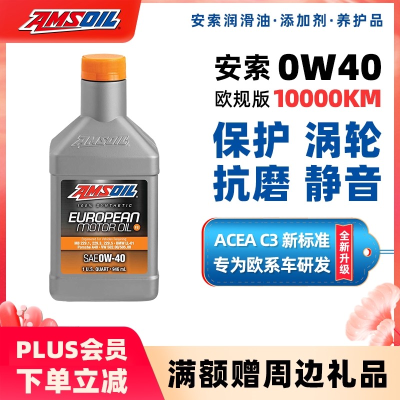 安索机油0W40欧规系列环保型全合成SN级汽车机油EFO润滑油946ml