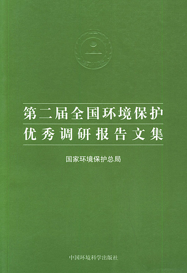 第二届全国环境保护优秀调研报告文集  【稀缺图书,放心购买】