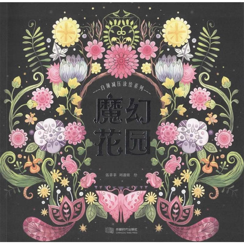 魔幻花园【关注有礼】