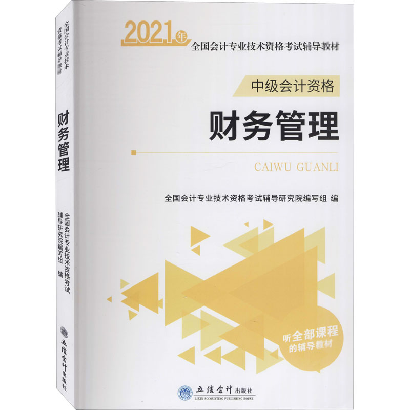 财务管理 2021