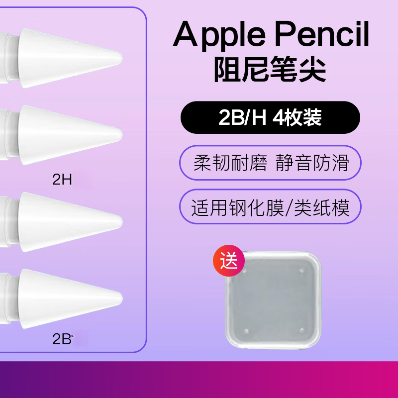 珞小希笔尖魔法笔尖适用apple pencil阻尼笔头2bh耐磨苹果ipad一代二代双阻力黑科技通用 2B2H混合-不含笔 4枚装【带收纳盒】