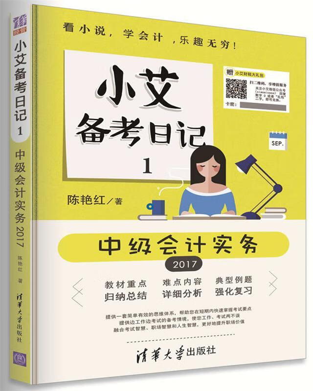 小艾备考日记1:中级会计实务