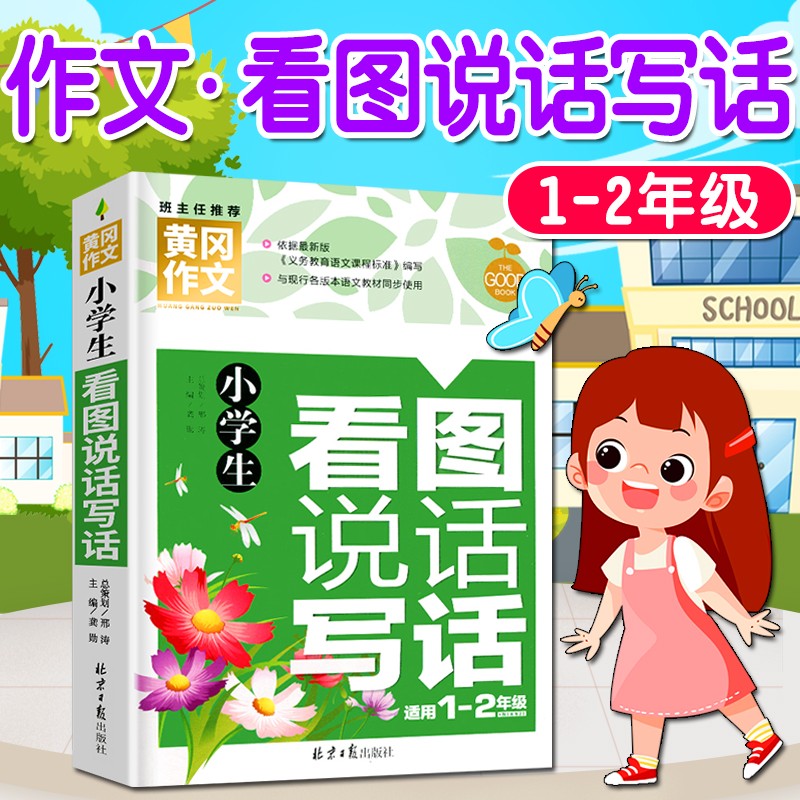 作文书小学三四五六年级（3-6年级）同步作文上下小学生作文大全英语作文二年级写作技巧人教版同步教材一年级看图写话作文优秀小学作文书大全三到六年级语文作文选分类作文辅导黄冈作文素材小学版 看图说话写话（