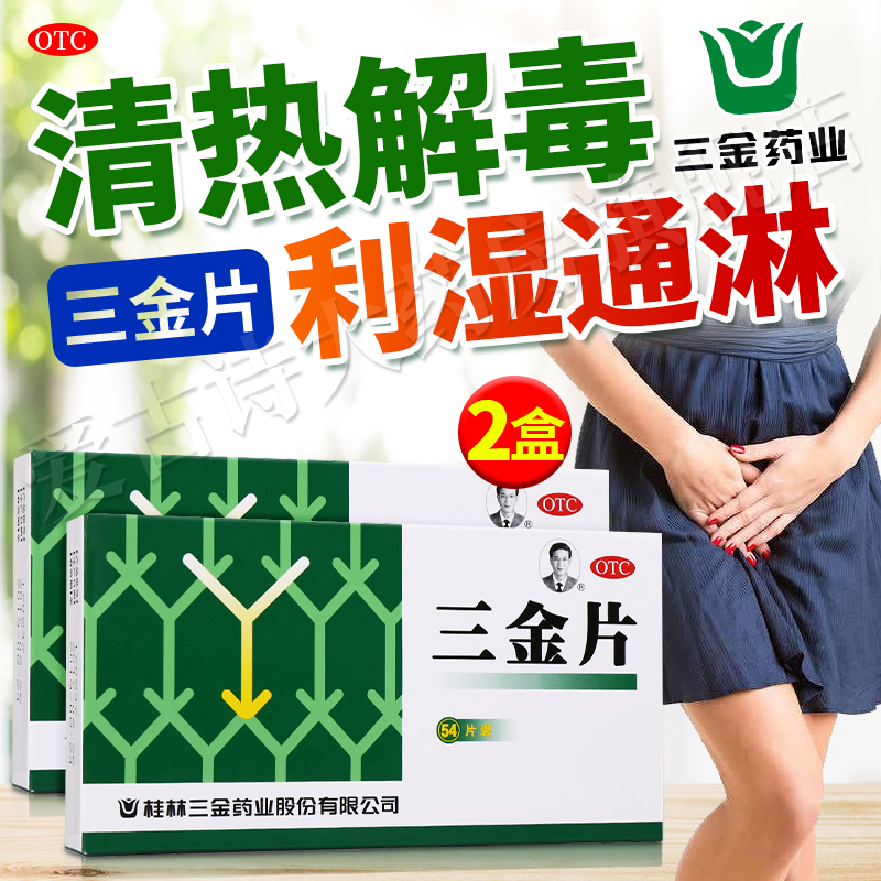 【官方药店直售】三金片54片治尿路感染膀胱炎尿道炎尿频尿黄尿急夜尿