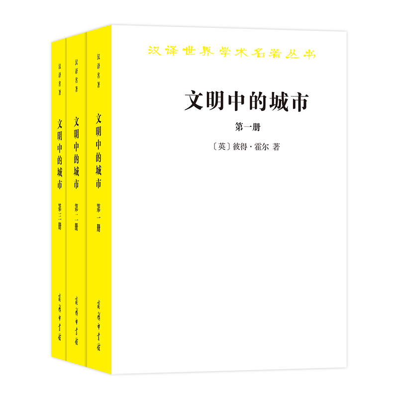 文明中的城市(共3册)/汉译世界学术名著丛书