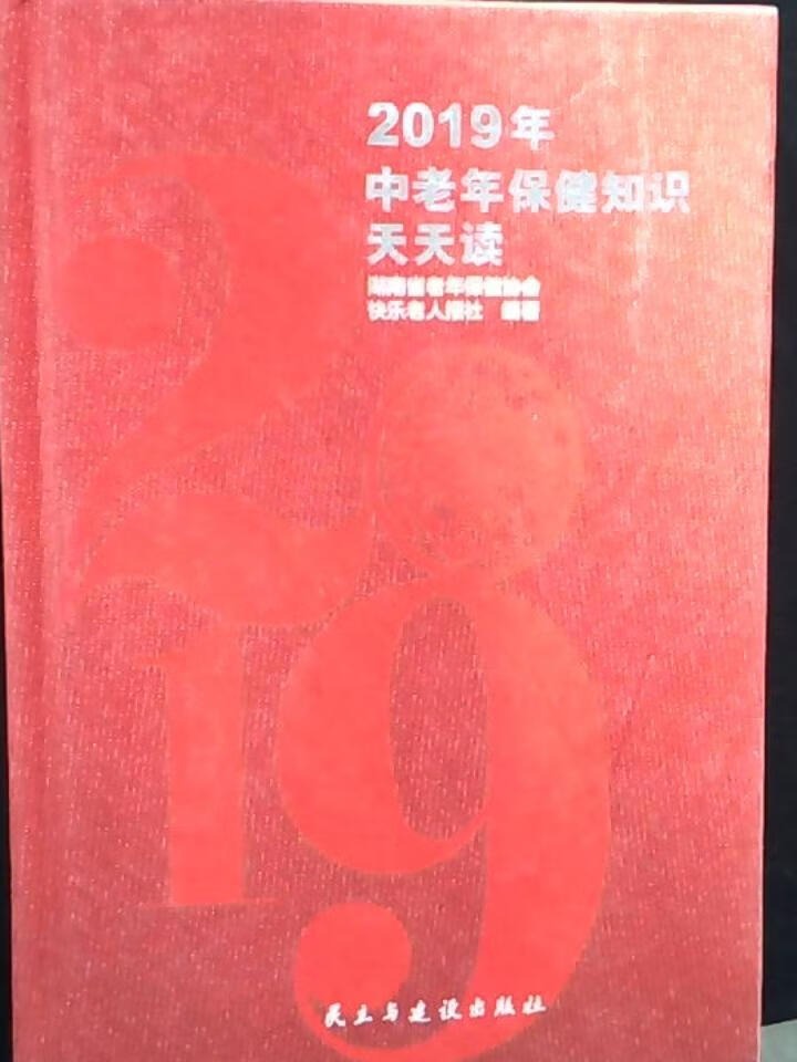 2019中老年保健知识天天读